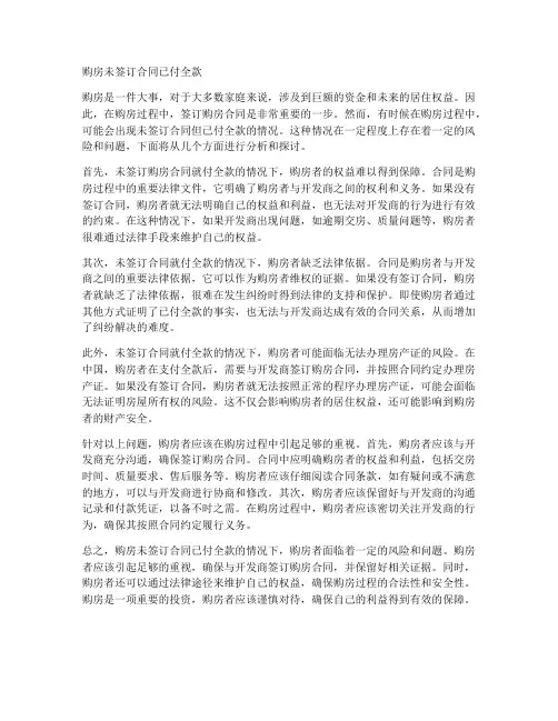 购房未签订合同已付全款
