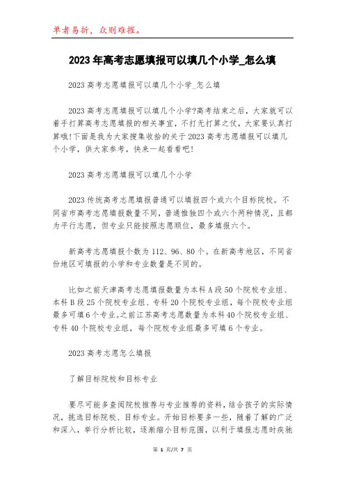 2023年高考志愿填报可以填几个小学_怎么填