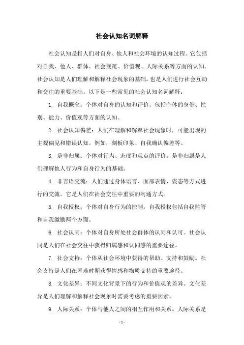 社会认知名词解释