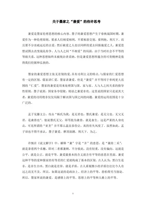《关于墨家之“兼爱”的些许思考》