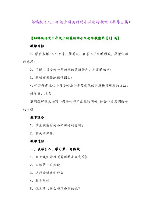 2023年部编版语文三年级上册美丽的小兴安岭教案(推荐3篇)