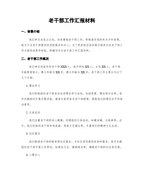 老干部工作汇报材料