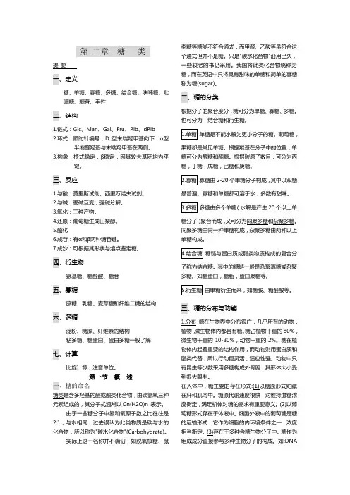 生物化学笔记-第二章  糖   类