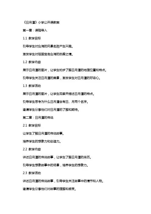 《日月潭》小学公开课教案