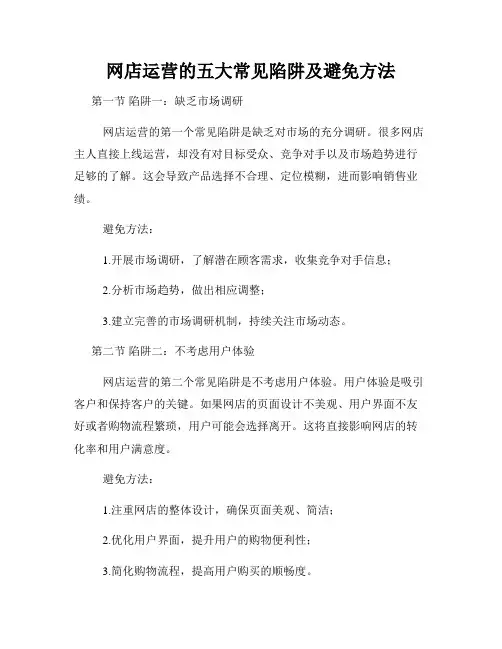 网店运营的五大常见陷阱及避免方法