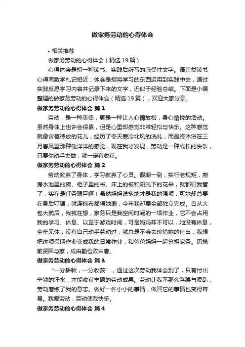 做家务劳动的心得体会