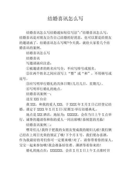 结婚喜讯怎么写