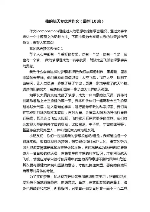 我的航天梦优秀作文（最新10篇）