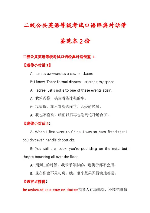 二级公共英语等级考试口语经典对话借鉴范本2份