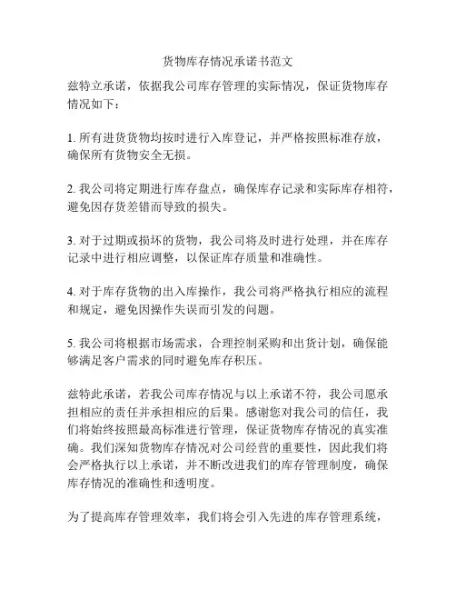 货物库存情况承诺书范文