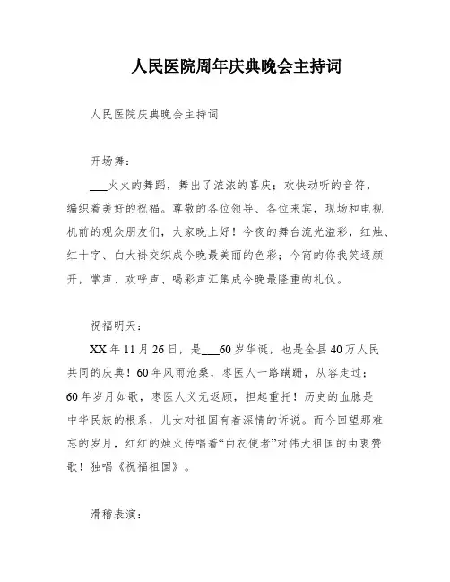 人民医院周年庆典晚会主持词