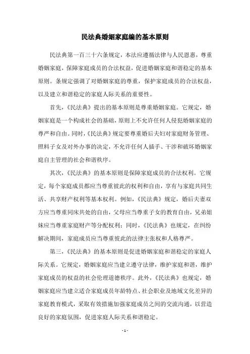 民法典婚姻家庭编的基本原则