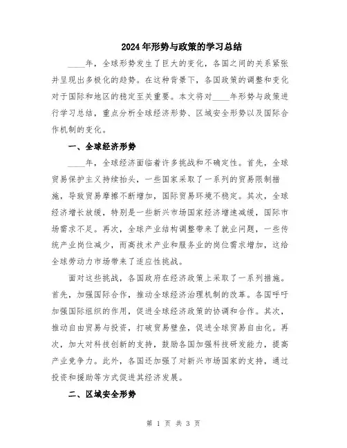 2024年形势与政策的学习总结