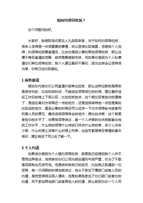 如何约领导吃饭？