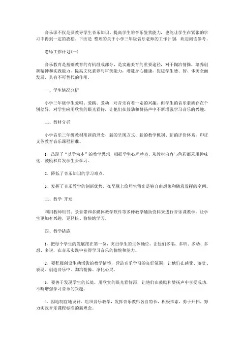 2020三年级音乐老师工作计划5篇
