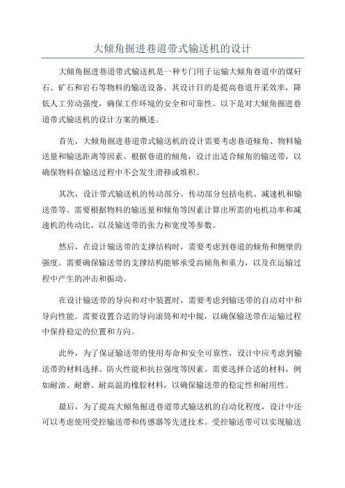 大倾角掘进巷道带式输送机的设计