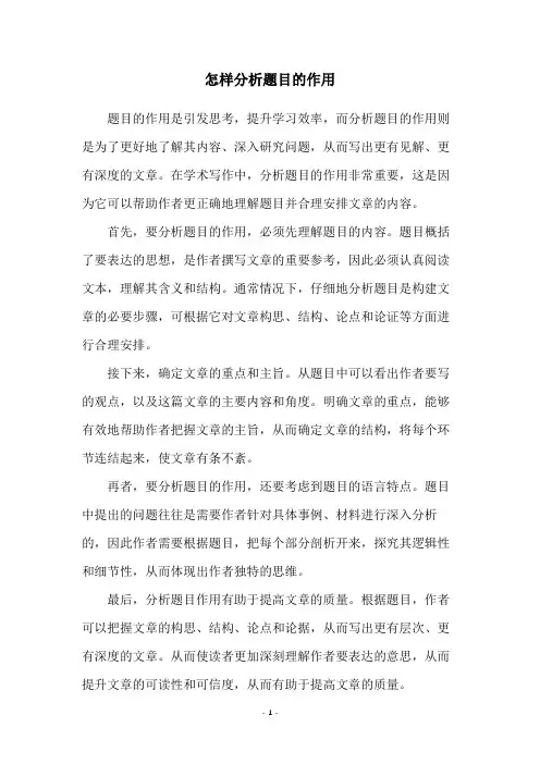 怎样分析题目的作用