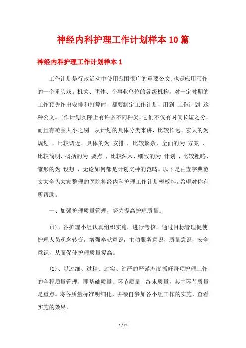 神经内科护理工作计划样本10篇