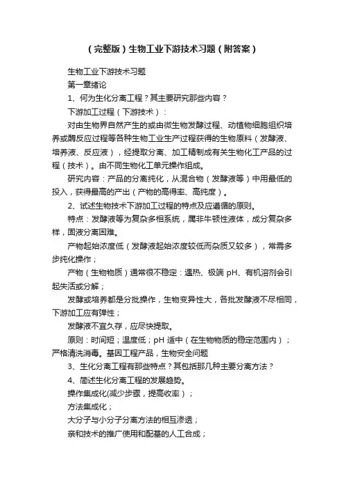 （完整版）生物工业下游技术习题（附答案）