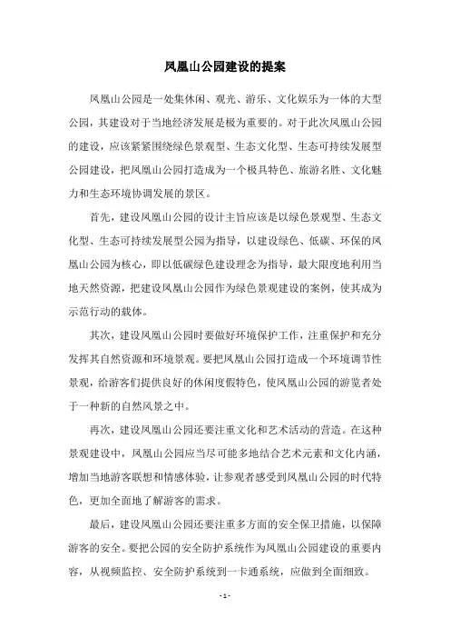 凤凰山公园建设的提案