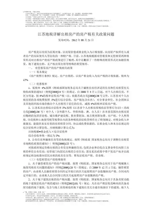 江苏省地税关于出租房产的房产税有关政策问题的详解