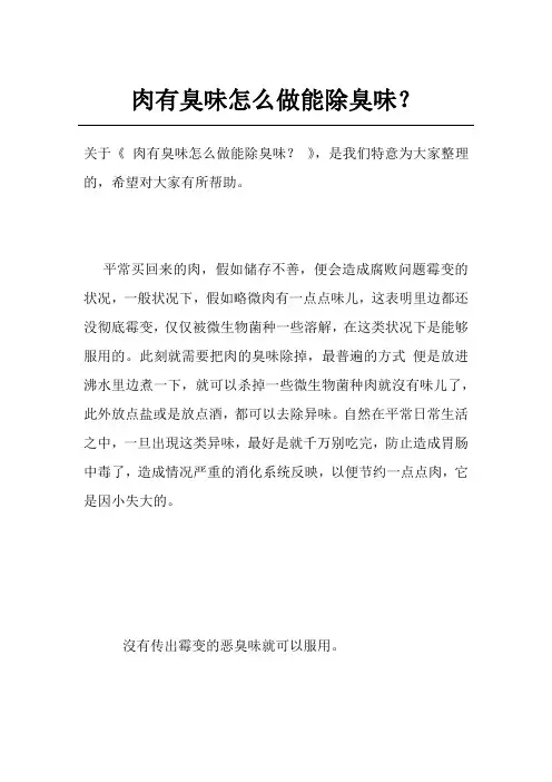 肉有臭味怎么做能除臭味？
