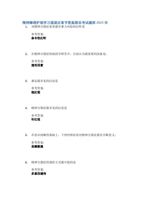 精神障碍护理学习通课后章节答案期末考试题库2023年