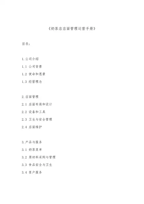 奶茶店店面管理运营手册_附奶茶店劳动合同