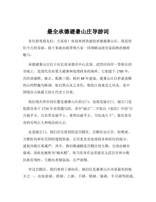 最全承德避暑山庄导游词
