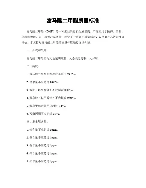 富马酸二甲酯质量标准