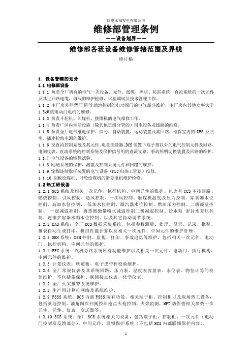 维修部各班设备维修管辖范围及界线
