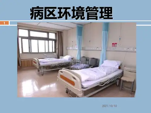 病区环境管理-(2)