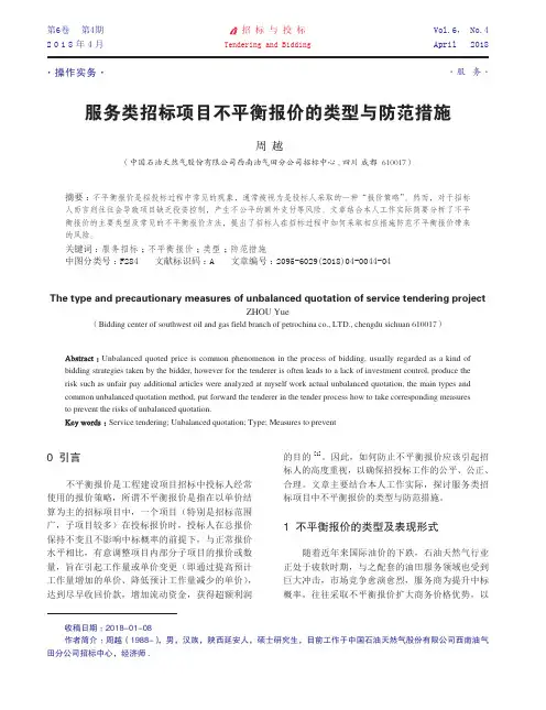 服务类招标项目不平衡报价的类型与防范措施
