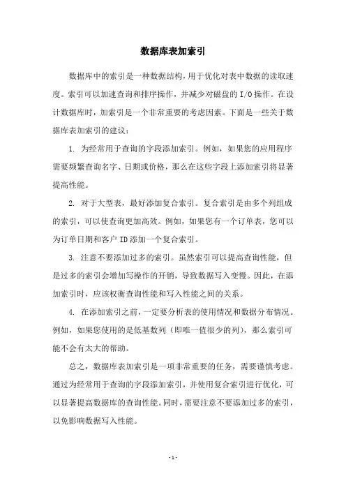 数据库表加索引