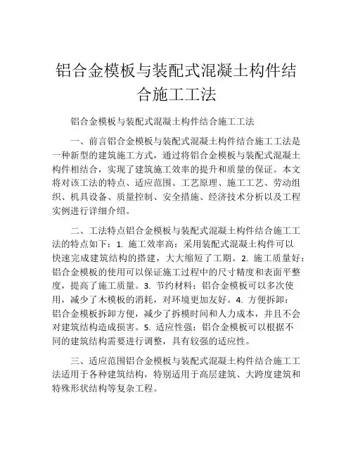 铝合金模板与装配式混凝土构件结合施工工法