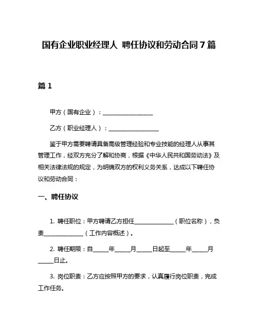 国有企业职业经理人 聘任协议和劳动合同7篇