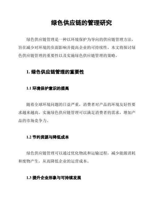 绿色供应链的管理研究