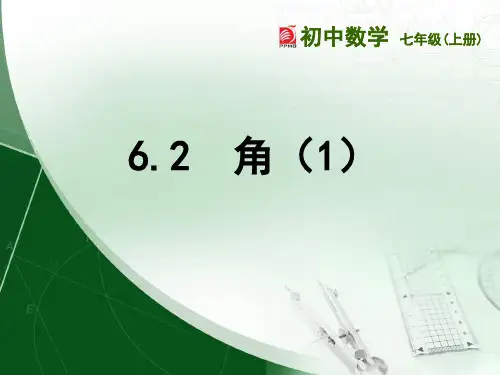 苏科版七年级数学上册6.2《角》课件