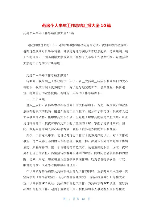 药房个人半年工作总结汇报大全10篇
