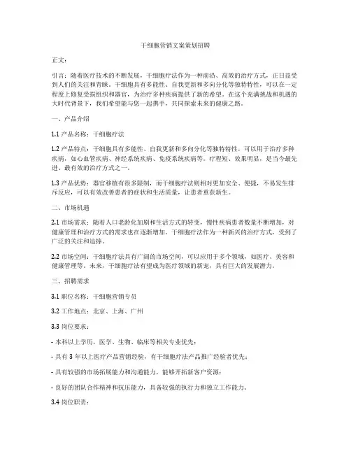 干细胞营销文案策划招聘