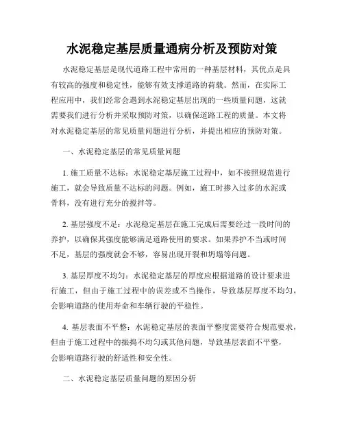 水泥稳定基层质量通病分析及预防对策