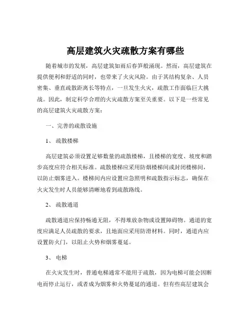 高层建筑火灾疏散方案有哪些