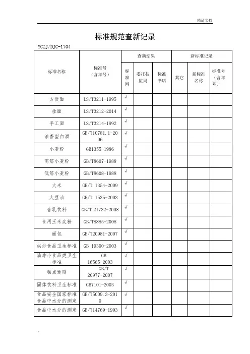 标准规范查新纪录