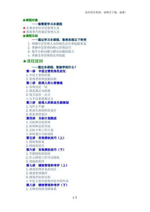 中层主管核心管理技能训练教程可参考