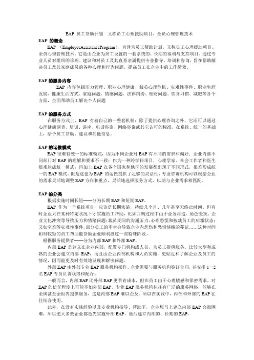 EAP员工帮助计划