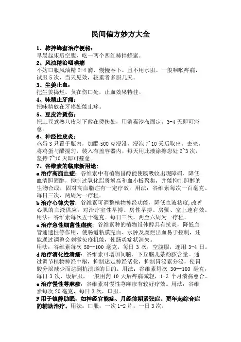 民间小偏方妙方大全