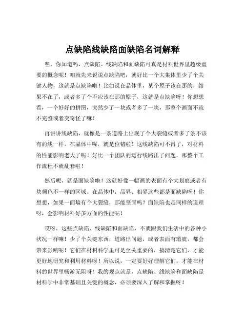 点缺陷线缺陷面缺陷名词解释