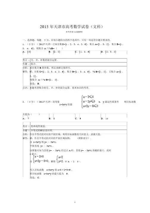 2015年天津市高考数学试卷(文科)答案与解析