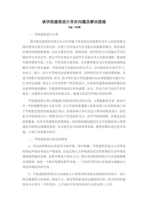 谈学校建筑设计存在问题及解决措施