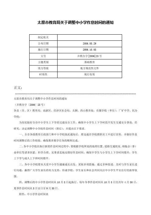 太原市教育局关于调整中小学作息时间的通知-并教办字[2006]23号